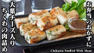 ちくわの大葉肉詰めの作り方｜お弁当のおかずにピッタリ！詰めて焼くだけで簡単！大葉の香りが引き立つ肉詰め♪-How to make Chikuwa Stuffed With Meat【料理研究家ゆかり】