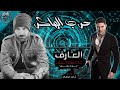 تفاصيل فيلم العارف 2021 بطولة احمد عز و احمد فهمي العارف 