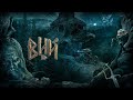 ПОТРЯСЯЮЩЕ - ЗРЕЛИЩНЫЙ ФЭНТЕЗИ! В НОВОЙ ИНТЕРПРЕТАЦИИ! Вий 3D. Триллер. KINO DRAMA