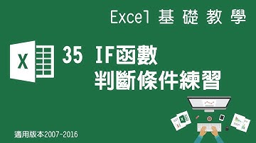 【Microsoft Excel教學】35 IF函數判斷條件練習