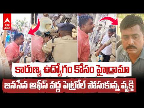 జనవాణి'లో పెట్రోల్ పోసుకున్న యువకుడు.. అసలు కారణం ఇదే! | Mangalagiri Janasena Incident | ABP Desam