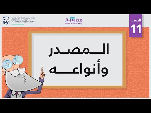 فيديو: هل ما زالت ترجمة المصدر الأساسي مصدرًا أساسيًا؟