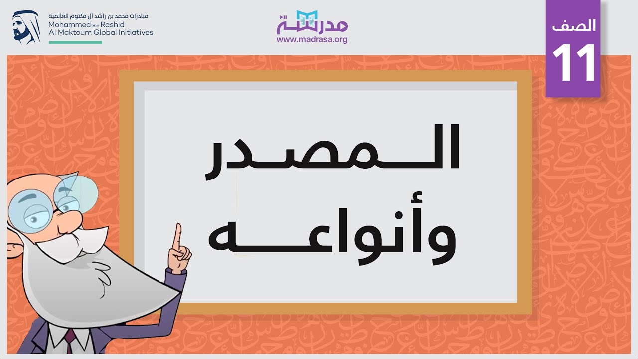 المصدر وأنواعه