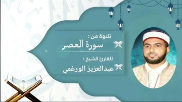سورة العصر  برواية قالون عن نافع بصوت اقارئ عبد العزيز الورغمي
