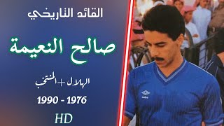صالح النعيمة | Saleh Al-Neayma  امبراطور الدفاع و ملك الافتكاك 1976 - 1990 .