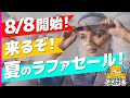 【ラファセール】見逃すな！ラファおじさんの選ぶオススメアイテム【Rapha】