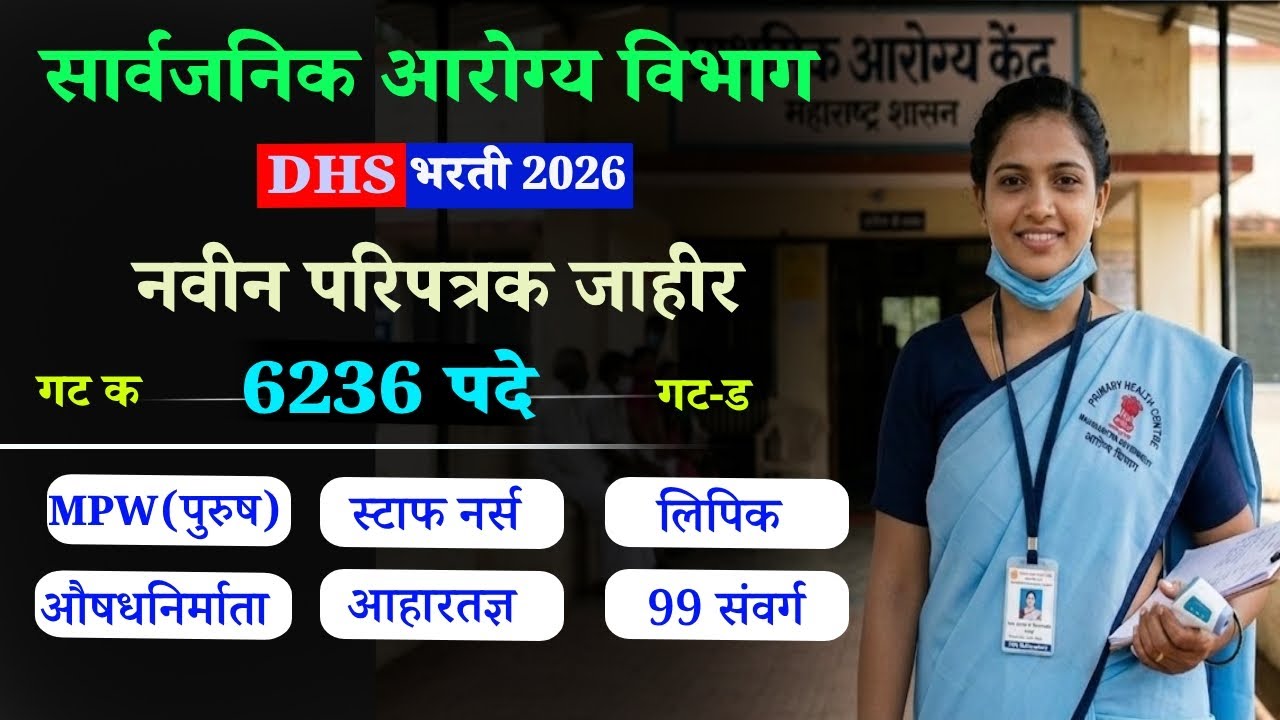 आरोग्य विभाग भरती 2026🎯6236 पदे 🔥DHS Bharti | स्टाफ नर्स/आरोग्य सेवक /औषध निर्माता आणि 99 संवर्ग |