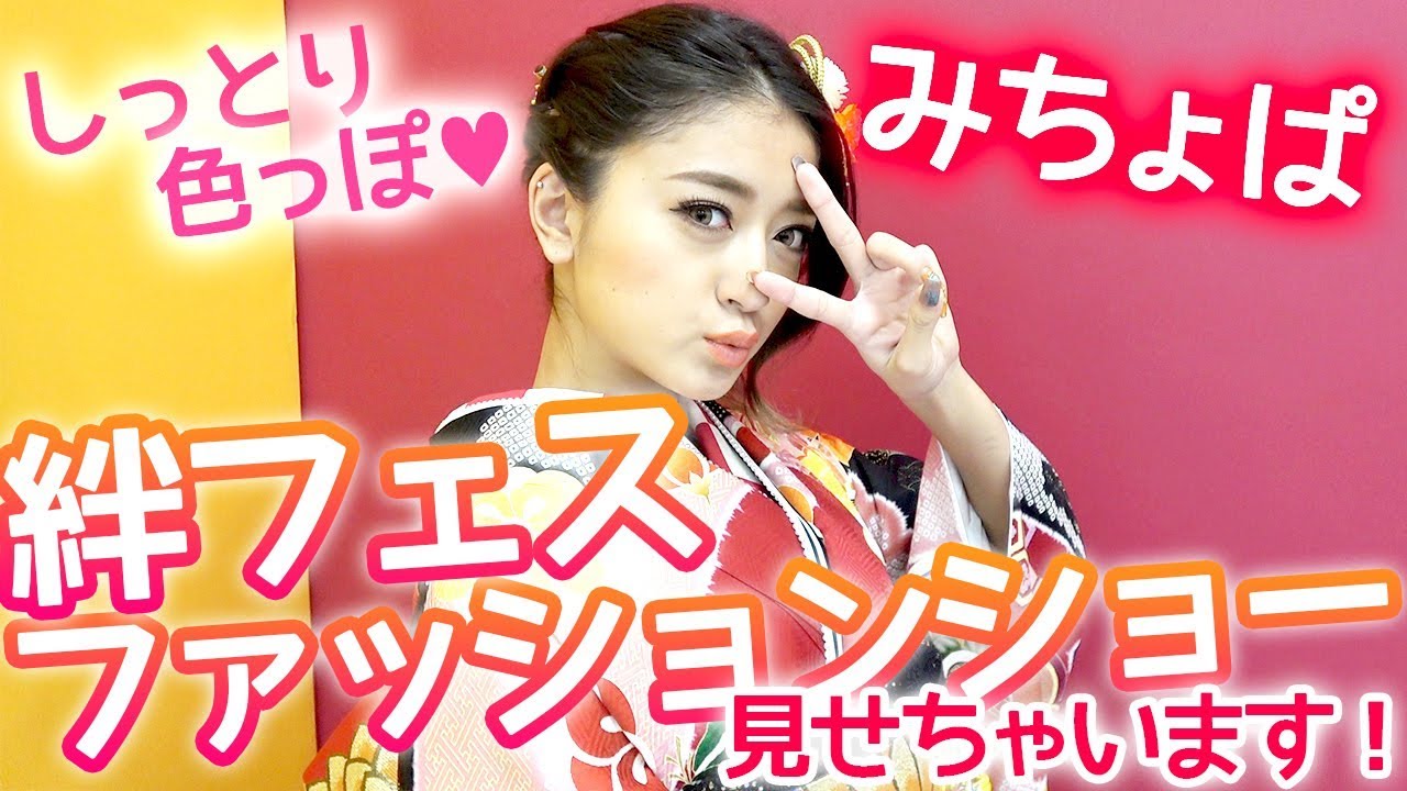 Popteen みちょぱのオンディーヌ振袖撮影 絆フェスのショーも公開 成人式 Youtube Popteen みちょぱのオンディーヌ振袖撮影 絆フェスのショーも公開 成人式 Youtube