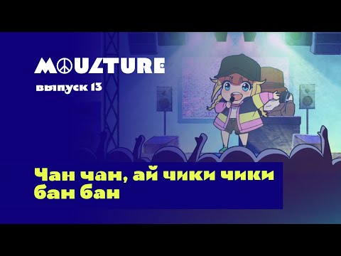 Moulture / выпуск 13 / Чан чан, ай чики чики бан бан / 15.04.2022