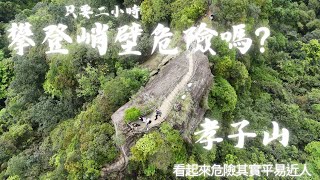 空拍 絕美峭壁! 孝子山慈母峰 普陀山 平溪小三尖 攀登峭壁一定很危險嗎？廁所旁邊停車場超方便 最簡單的岩場 不簡單的美景  深坑老街