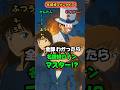 【名探偵コナンクイズ】このキャラの名前は? #クイズ #アニメ #名探偵コナン