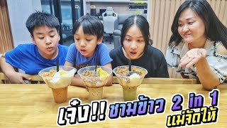 เจ๋ง!! ชาไข่มุข VS ข้าว ในชามเดียวกัน แม่สายเปย์จัดให้!! | ชีต้าพาชิว