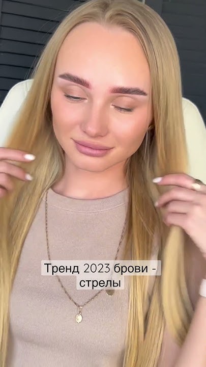 Перманентный макияж в Екатеринбурге Тренд 2023 брови - стрелы - YouTube