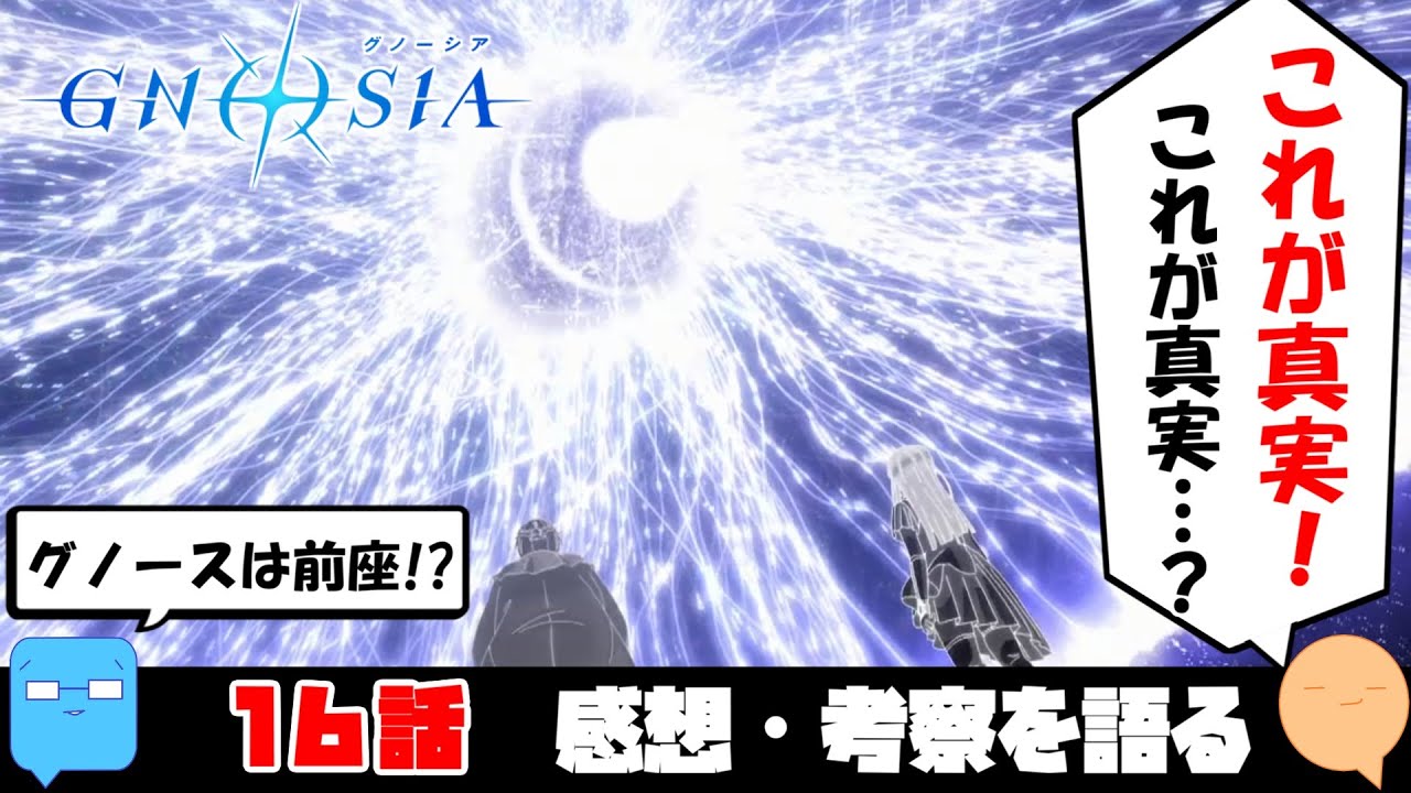 ユーリを生み出す意味は？【グノーシア】【アニメ感想＆考察】【16話】