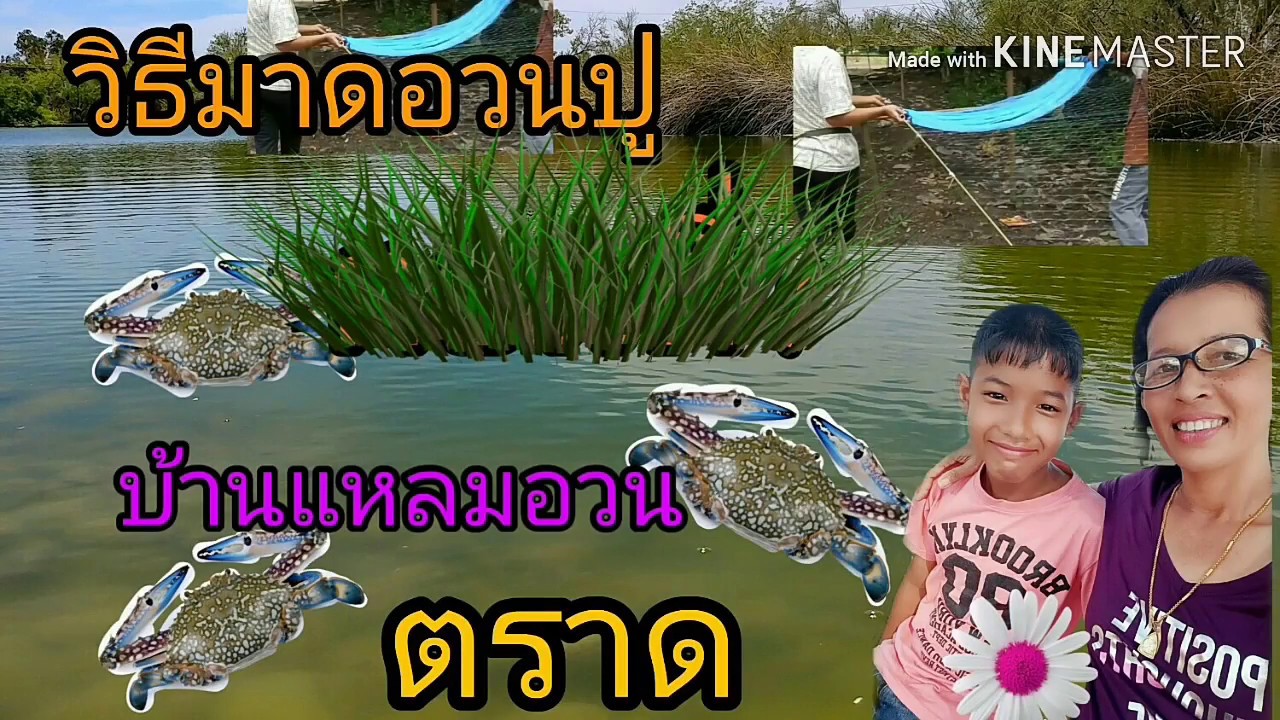 มัดอวนปูบ้านแหลมอวนตราด