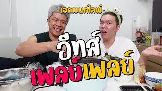 เอกเขนกไลฟ์ 138 | อีทเพลย์เพลย์ | ผัวน้อยแชนแนล