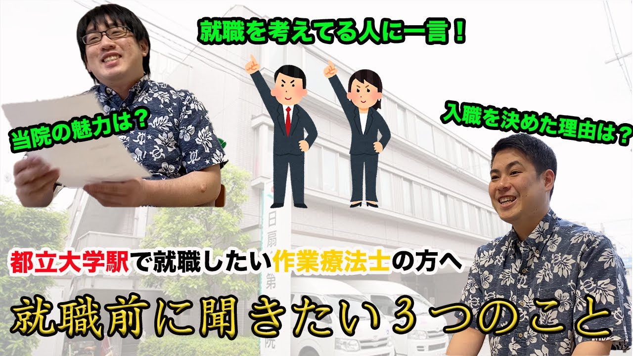 初投稿 日扇会第一病院 作業療法士 インタビュー動画 Youtube