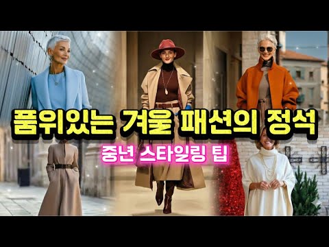 50대부터 더 우아하게, 품격있는 겨울 스타일링의 완성 #룩북 #데일리룩 #중년패션코디