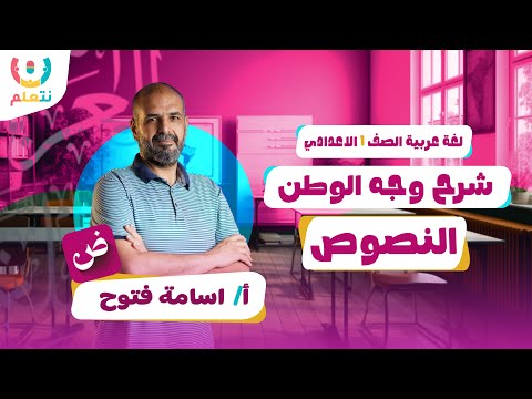 شرح نص وجه الوطن للصف الاول الاعدادي اعدادي الترم الاول 2026
