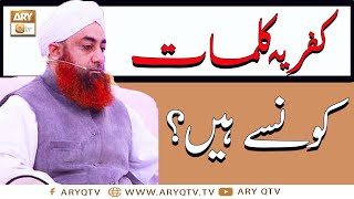 Kufriya Kalimat Konsay Hain? | Infidel Words | Islamic Information | ARY Qtv