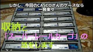 【Nゲージ収納】KATO 「スーパーレールカーゴ」フル編成16両を一括収納する方法がありました