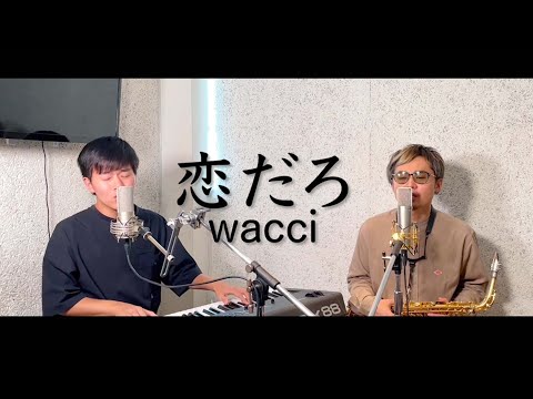 恋だろ/wacci by ウルトラ寿司ふぁいやー（cover）