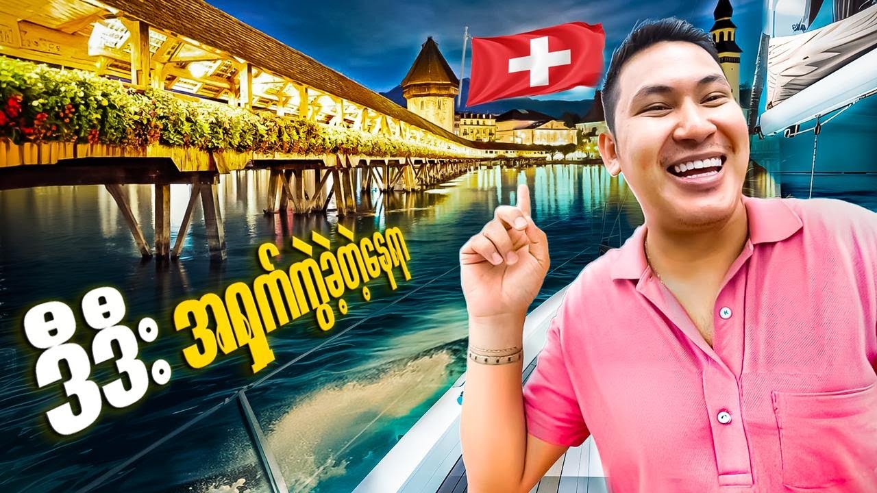 Lucerne မြို့ လေးကို အတူတူသွားလည်ရအောင် Vlog