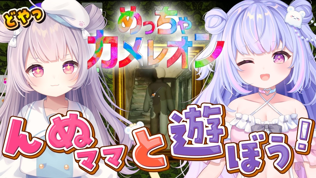 【 めっちゃカメレオン 】んぬママと一緒にかくれんぼするぞおおおおお！【Vtuber/星降あめる】