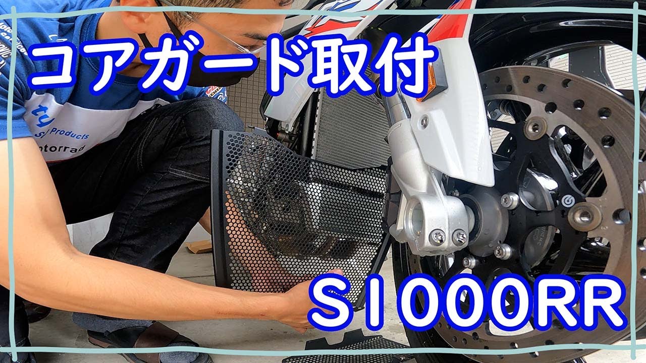 S1000RR】コアガード取り付けてみた・・・カウルに外し苦戦。 - YouTube