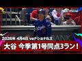 【大谷翔平 “伝説の幕開け”ついに目覚めた！6試合の沈黙を破る、待望の今季第1号同点3ラン】ドジャースvsナショナルズ MLB2026シーズン 4.4