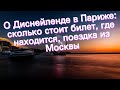 О Диснейленде в Париже: сколько стоит билет, где находится, поездка из Москвы