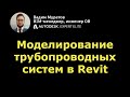 BIM-мини-курс: 05. Моделирование трубопроводных систем в Revit