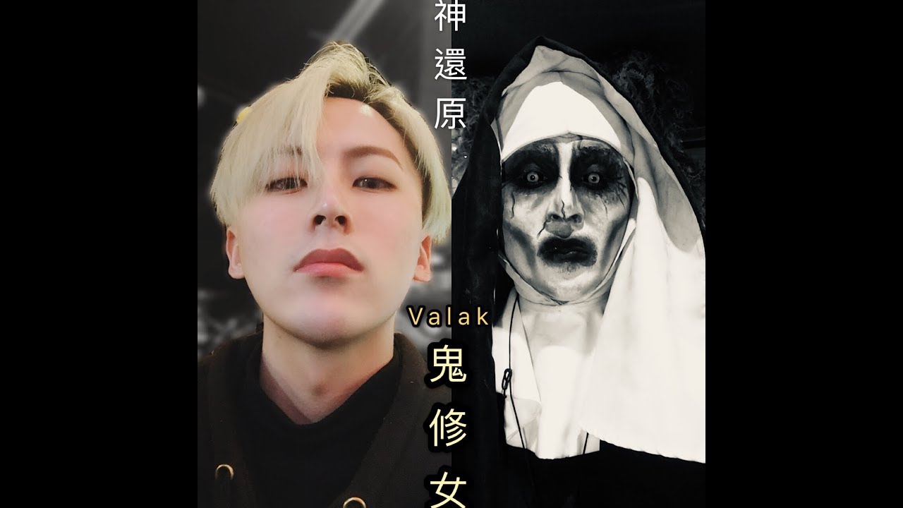 |萬聖節Valac|台灣最強神還原鬼修女妝容教學