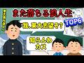 【要注意】また落ちる浪人生が予備校でやってるtop6【3浪クズ東大生の大学受験対策】