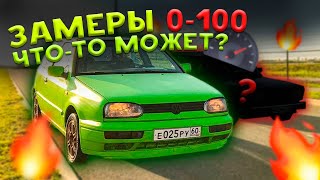 НА ЧТО СПОСОБЕН СТАРЫЙ ГОЛЬФ? ЗАМЕРЫ 0-100