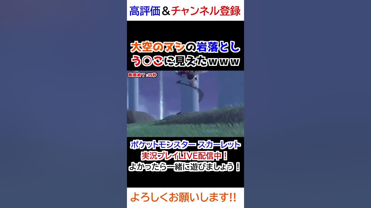 大空のヌシの岩落としう こに見えたｗｗｗ ポケモンsv Youtube