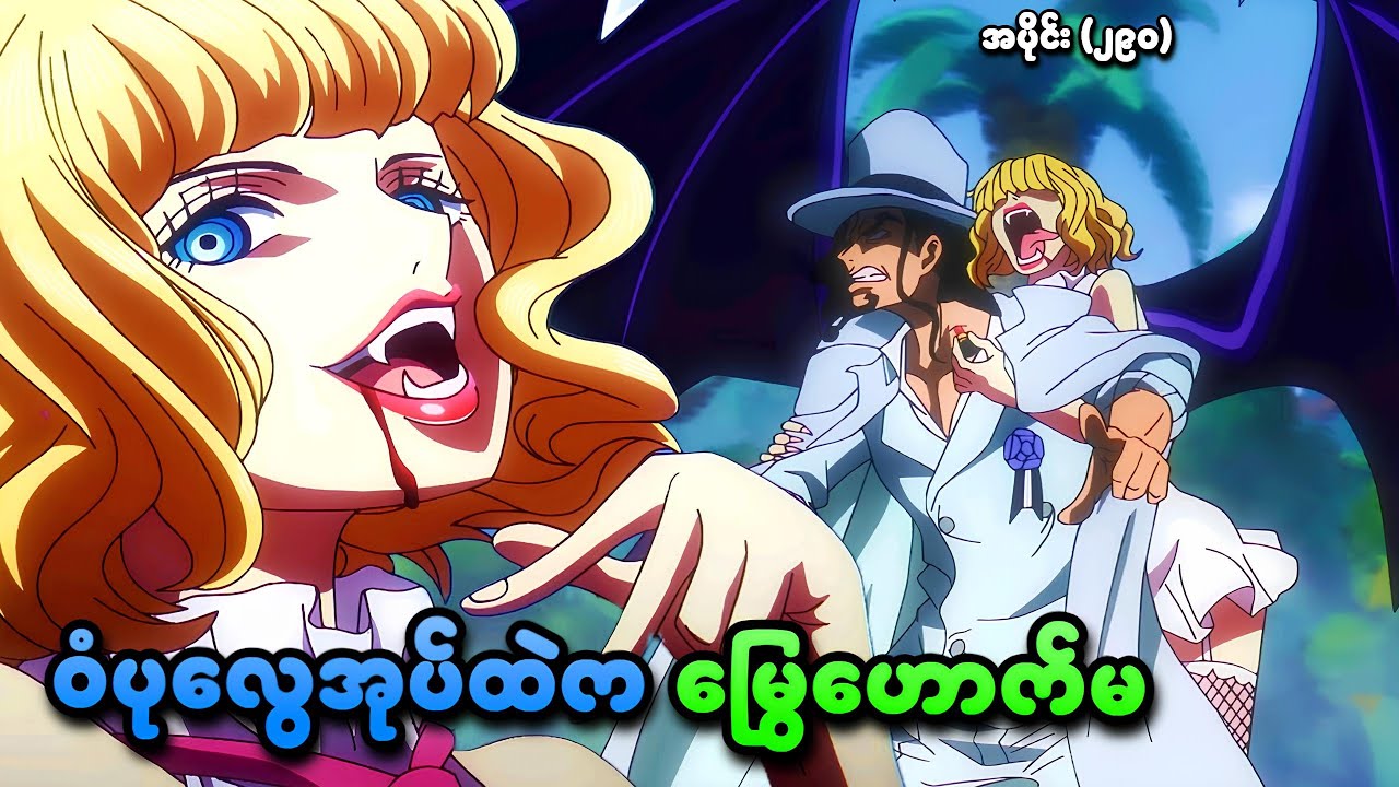 One Piece အပိုင်း (၂၉၀) | ဝံပုလွေအုပ်ထဲက မြွေဟောက်မ | SMART Recaps