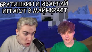 БРАТИШКИН ИГРАЕТ С ИВАНГАЕМ В МАЙНКРАФТ