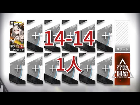 【アークナイツ】14-14 厄難 1人【Arknights】