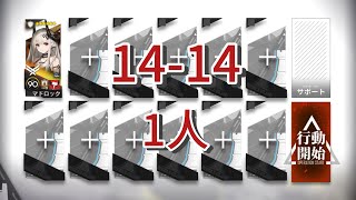 【アークナイツ】14-14 厄難 1人【Arknights】