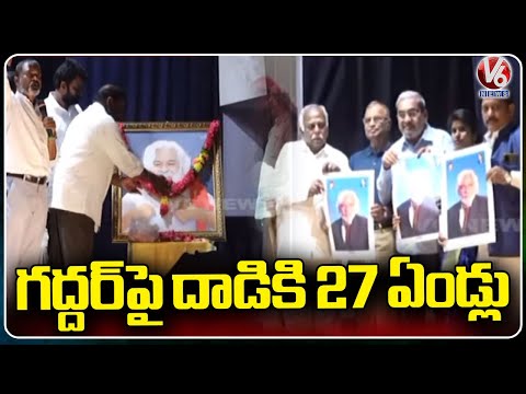 Paata Pai Thoota Program By Gaddar Foundation On Ever Of 27 Years For Attack On Gaddar | V6 News - V6NEWSTELUGU