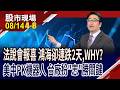 鴻海連跌兩天!重投機器人,為了卡位新藍海?中美大廠揮軍搶攻實體AI 台插足一腳,拚錦上添花?｜20260814(第4/8段)股市現場*鄭明娟(曾志翔)