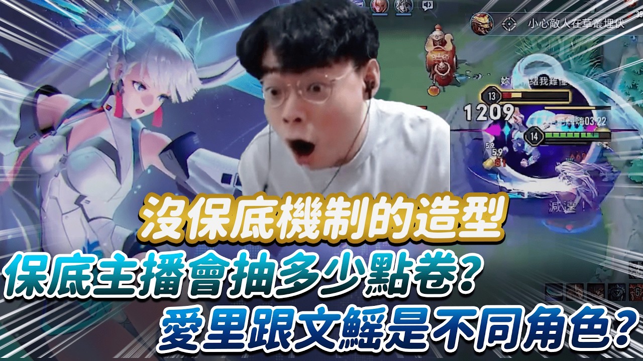 【傳說對決】沒保底機制的造型 保底主播會抽多少點卷？愛里跟文鰩是不同角色？【0322】