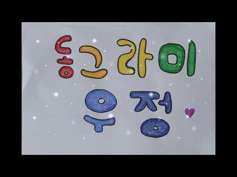 2021 개나리전국창작동요 뮤직비디오대회(동화초등학교 4학년 3반)