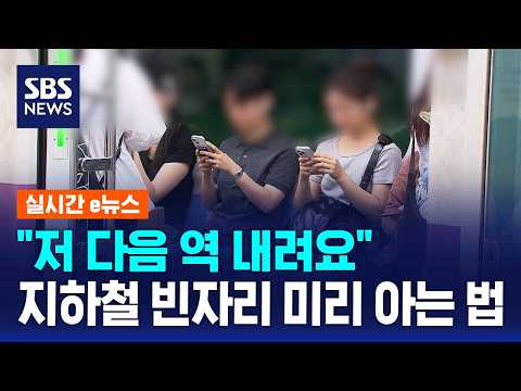 "I'm getting off next stop"... How to find empty subway seats in advance / SBS / Real-time e-News