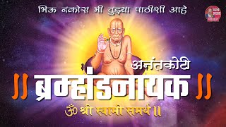 अनंतकोटी ब्रम्हांड नायक | ANANTKOTI BRAMHANDA NAYAK | SHRI SWAMI SAMARTH|Latest bhakti sangeet screenshot 5