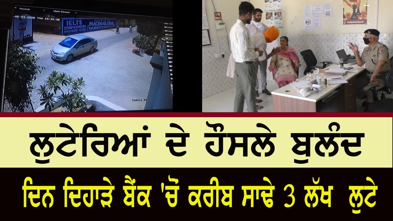 Faridkot Bank robbery during corona curfew