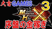 モンハンクロスｍｈｘ 一人でできるお金稼ぎ５分で３万ｚ Youtube