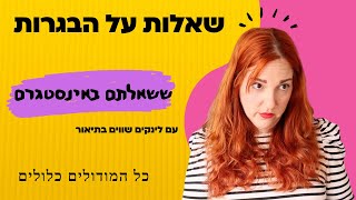 הבגרות באנגלית | אתם שאלתם ואני עונה