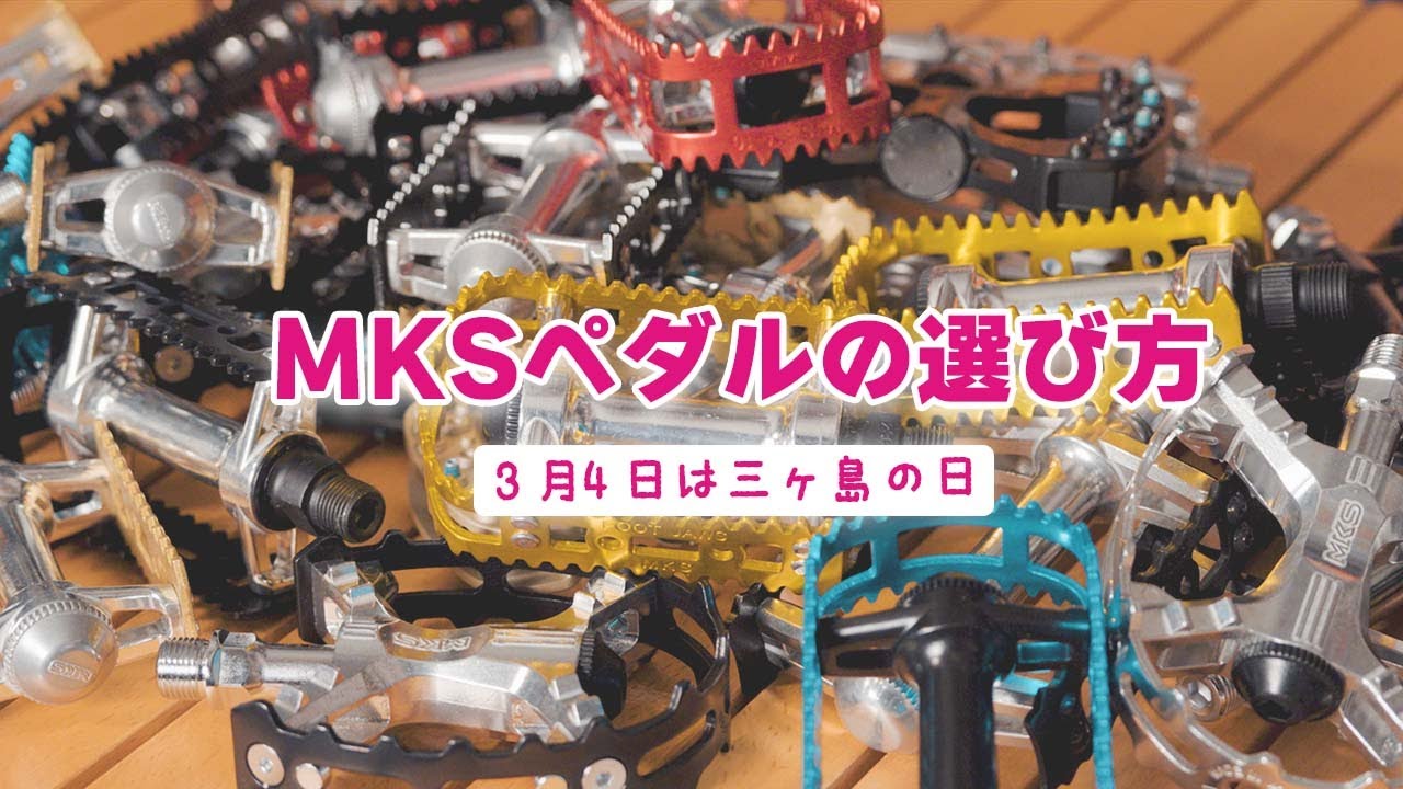 【MKSの日】SURLYにベストマッチな三ヶ島ペダルを厳選！ジャンル別オススメを紹介！